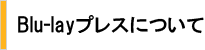 BDプレス(Blu-ray)について