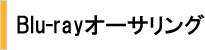 BDオーサリング