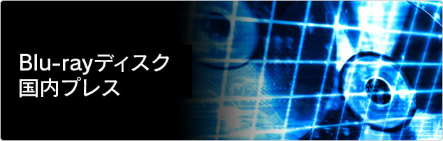 BD国内プレス