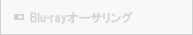 BDオーサリング