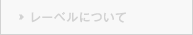 BDレーベルについて