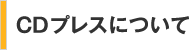 CDプレスについて