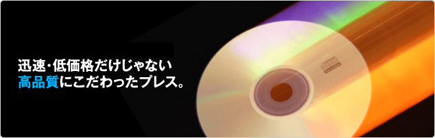 CDプレス
