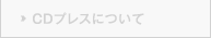 CDプレスについて