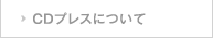 CDプレスについて
