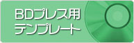 BDプレス(Blu-ray)用テンプレート