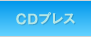 CDプレス