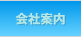 会社案内