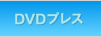 DVDプレス