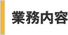業務内容