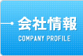 会社情報