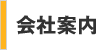 会社案内