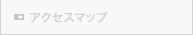 アクセスマップ