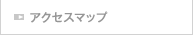 アクセスマップ