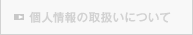 個人情報の取扱いについて