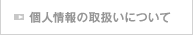 個人情報の取扱いについて