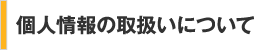 個人情報の取扱いについて