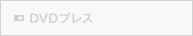 DVDプレス