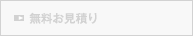 無料お見積り