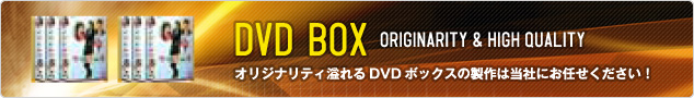 DVDボックス