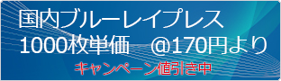 国内BDプレス(Blu-ray)価格