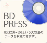 BDプレス(Blu-ray)
