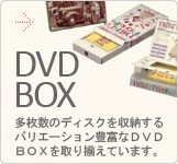 DVDボックス