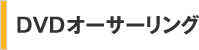 DVDオーサリング