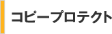 コピープロテクト