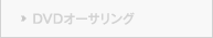 DVDオーサリング