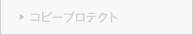 コピープロテクト