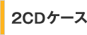 2CDケース