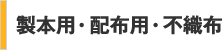 製本用・配布用・不織布