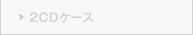 2CDケース
