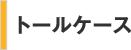 トールケース